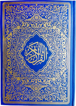قرآن عثمان طه گالینگور، طلاکوب، قطع وزیری
